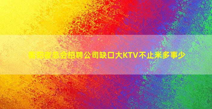 七台河夜场招聘